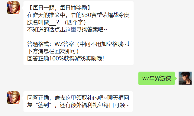 在昨天的推文中，暃的S30赛季荣耀战令皮肤名叫做___？