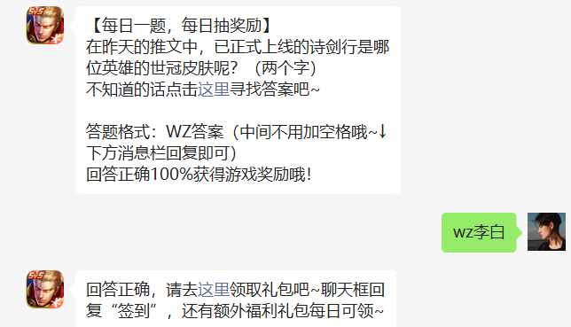 在昨天的推文中，已正式上线的诗剑行是哪位英雄的世冠皮肤呢