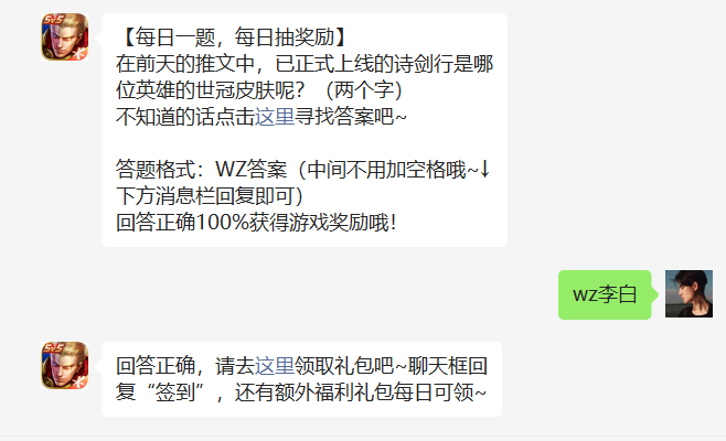 在前天的推文中，已正式上线的诗剑行是哪位英雄的世冠皮肤呢