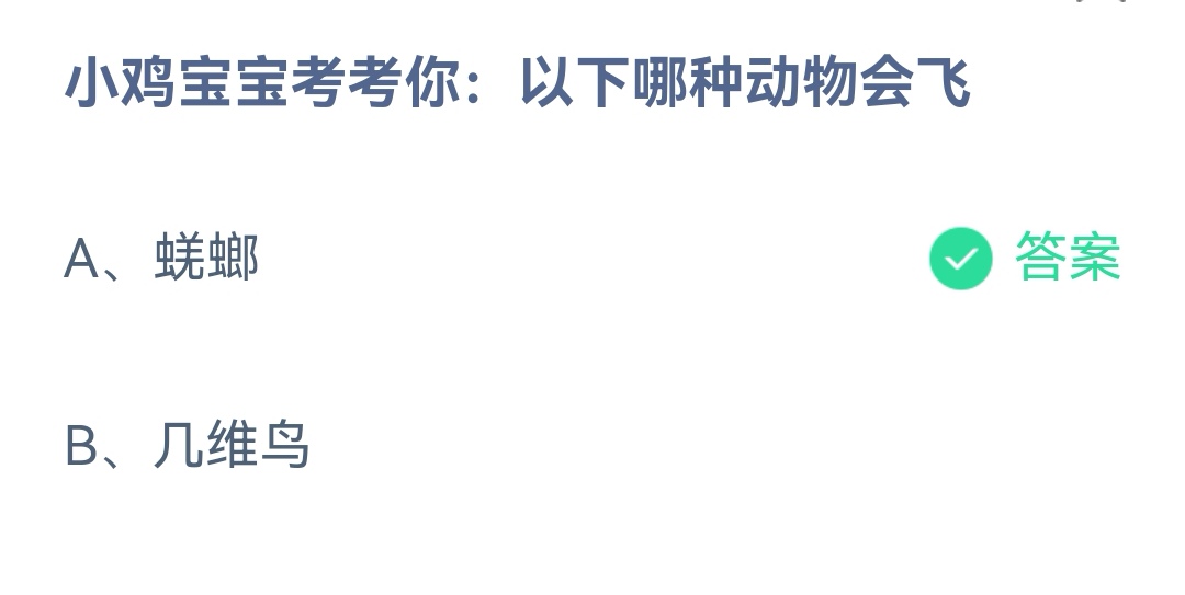 以下哪种动物会飞蜣螂几维鸟