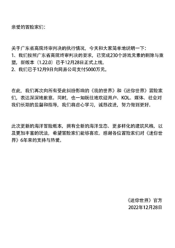 迷你世界已向网易支付5000万