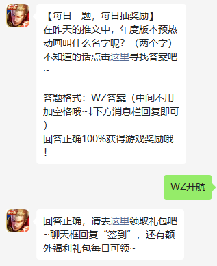 在昨天的推文中年度版本预热动画叫什么名字呢