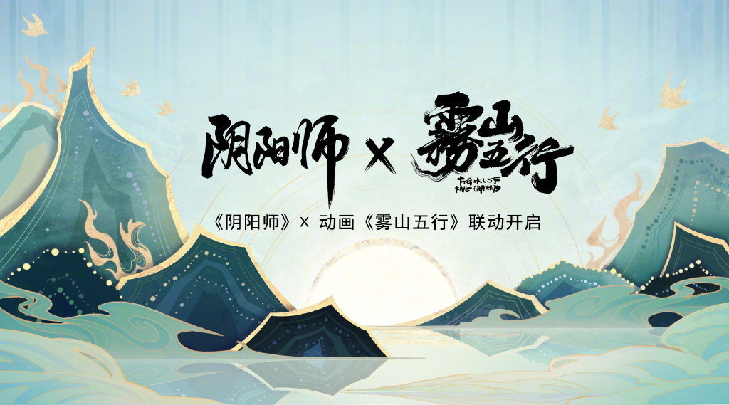 《阴阳师》×动画《雾山五行》联动公开