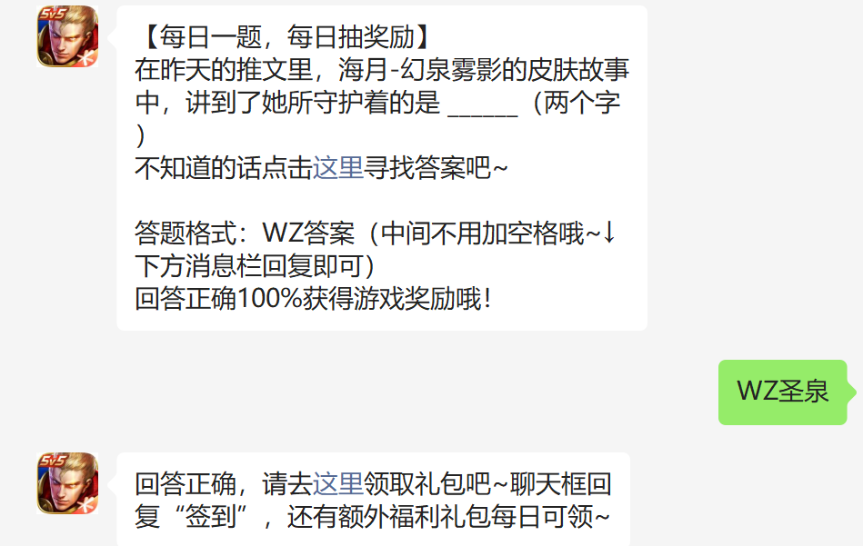 在昨天的推文里海月-幻泉雾影的皮肤故事中讲到了她所守护着的是