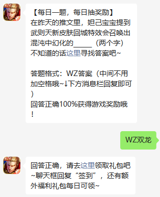 在昨天的推文里妲己宝宝提到武则天新皮肤回城特效会召唤出混沌中幻化的