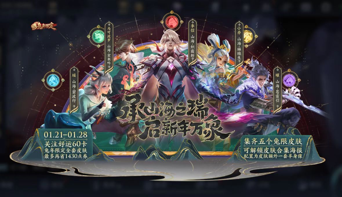 兔年到福气满满迎新春 王者兔年限定皮肤即将上架