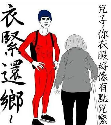 衣紧还乡什么意思