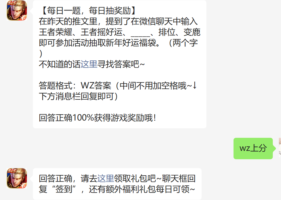 在昨天的推文里提到了在微信聊天中输入王者荣耀王者摇好运什么排位变鹿即可参加活动抽取新年好运福袋