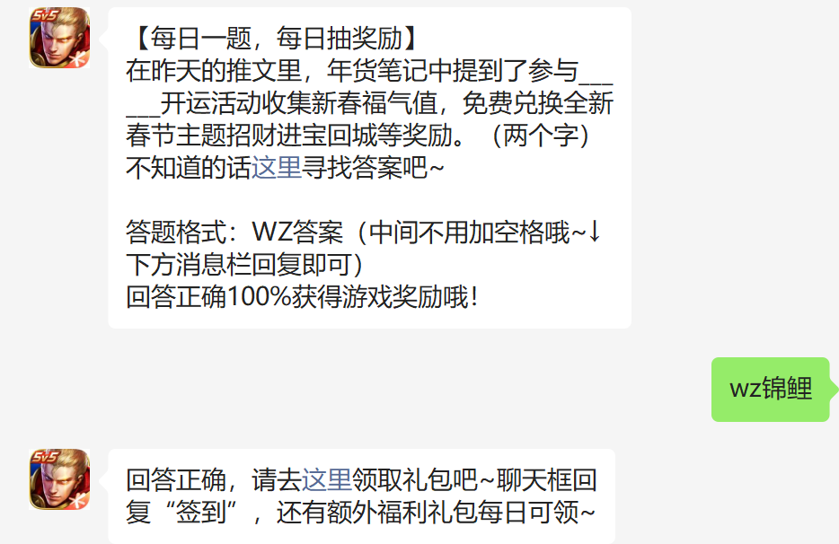 在昨天的推文里年货笔记中提到了参与什么开运活动收集新春福气值免费兑换全新春节主题招财进宝回城等奖励