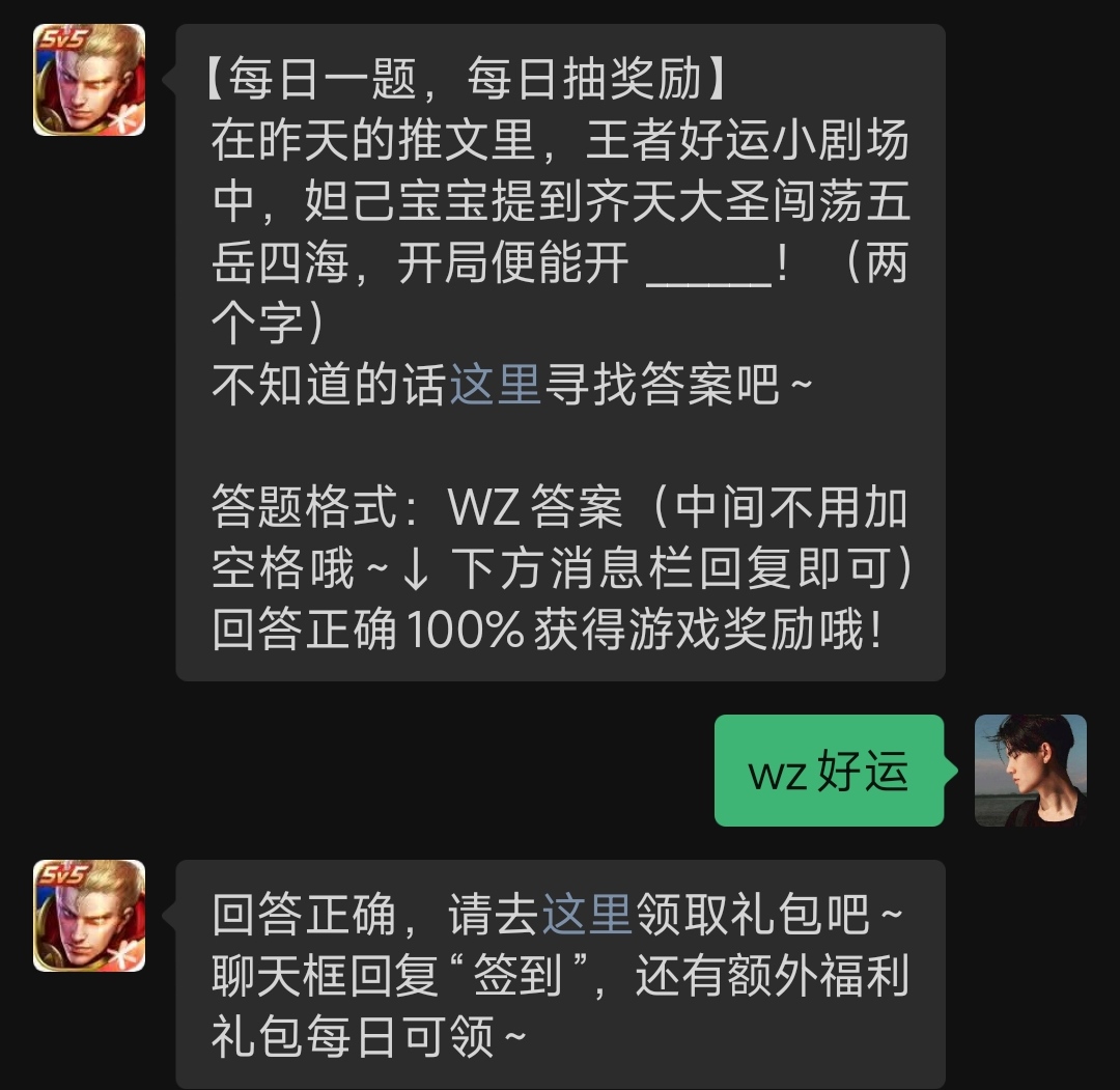 在昨天的推文里，王者好运小剧场中，妲己宝宝提到齐天大圣闯荡五岳四海，开局便能开 ______！