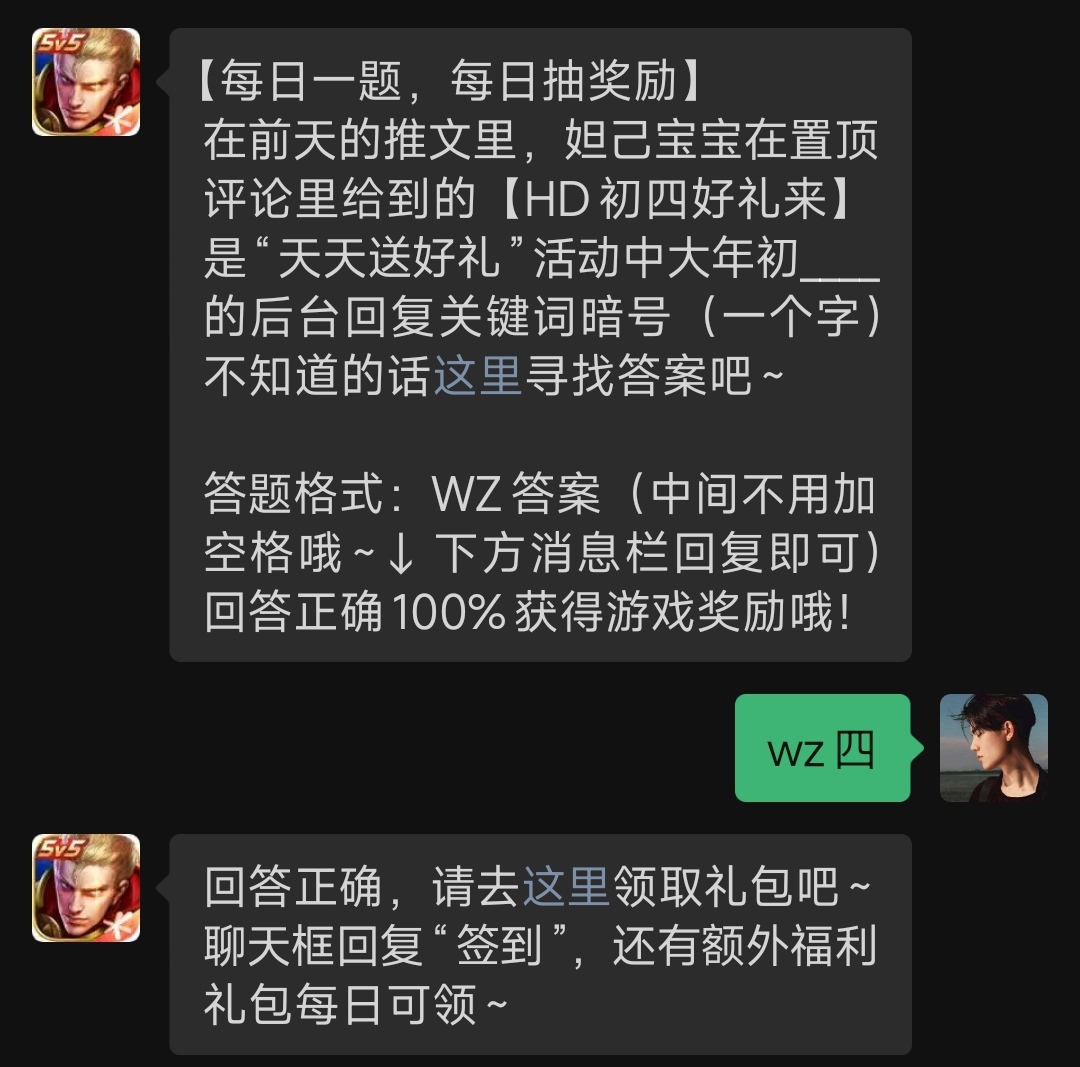 在前天的推文里，妲己宝宝在置顶评论里给到的【HD初四好礼来】是“天天送好礼”活动中大年初____的后