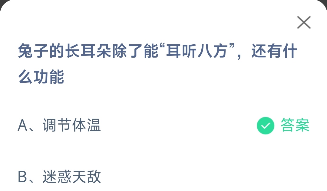 支付宝蚂蚁庄园今日答题答案 兔子的长耳朵还有什么功能