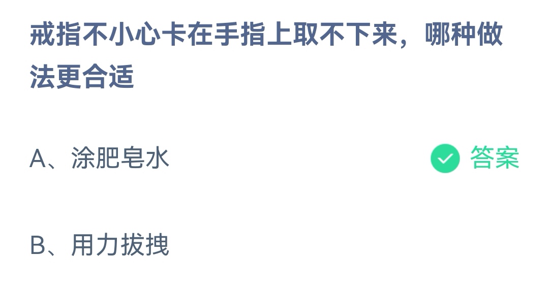 戒指卡在手指上取不下来 蚂蚁庄园今日答案