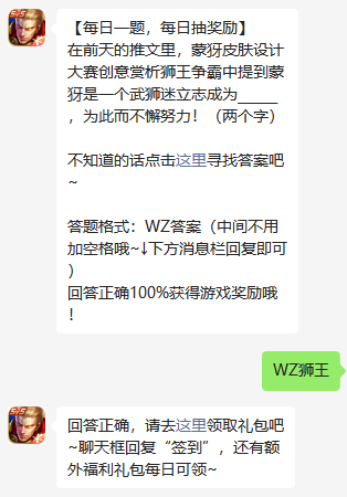 在前天的推文里蒙犽皮肤设计大赛创意赏析狮王争霸中提到蒙犽是一个武狮迷立志成为为此而不懈努力