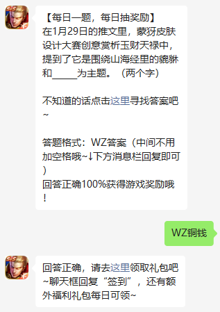 在1月29日的推文里蒙犽皮肤设计大赛创意赏析玉财天禄中提到了它是围绕山海经里的貔貅和为主题