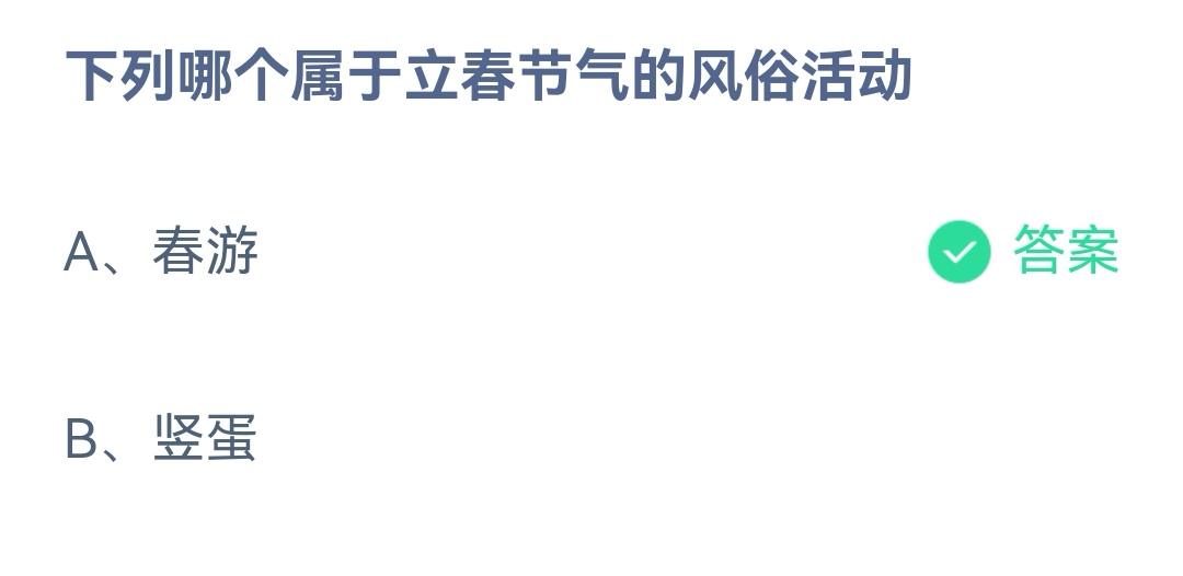 立春节气的风俗活动 蚂蚁庄园今日答案