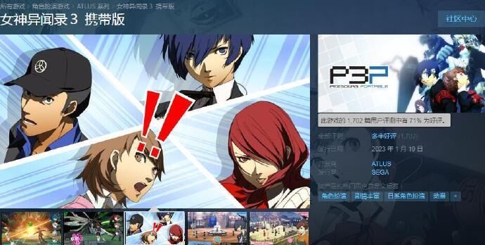 《女神异闻录3P》Steam好评率持续下跌
