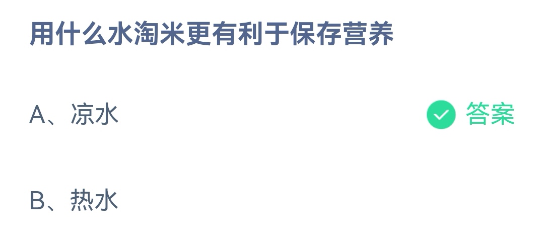 淘米保存营养 蚂蚁庄园今日答案