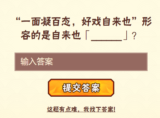 一面凝百态，好戏自来也形容的是自来也