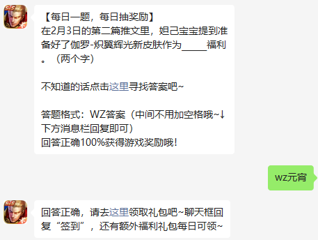 在2月3日的第二篇推文里，妲己宝宝提到准备好了伽罗-炽翼辉光新皮肤作为福利