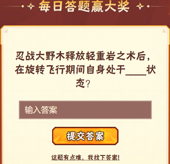 忍战大野木释放轻重岩之术后，在旋转飞行期间自身处于状态