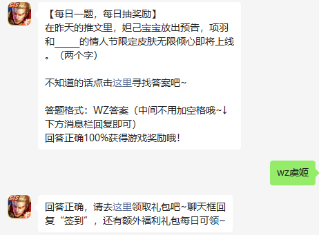 在昨天的推文里，妲己宝宝放出预告，项羽和的情人节限定皮肤无限倾心即将上线。