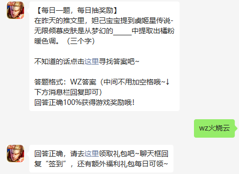 在昨天的推文里，妲己宝宝提到虞姬星传说-无限倾慕皮肤是从梦幻的中提取出橘粉暖色调。