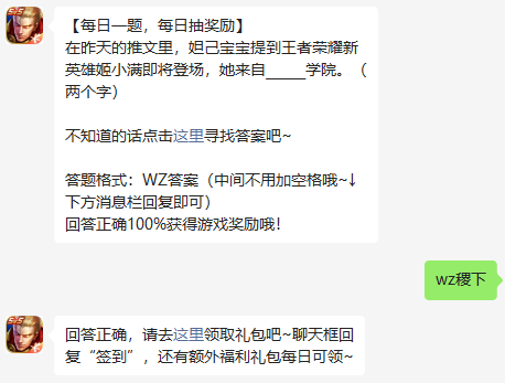 在昨天的推文里，妲己宝宝提到王者荣耀新英雄姬小满即将登场，她来自学院。