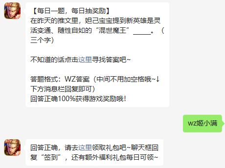 在昨天的推文里，妲己宝宝提到新英雄是灵活变通、随性自如的混世魔王。