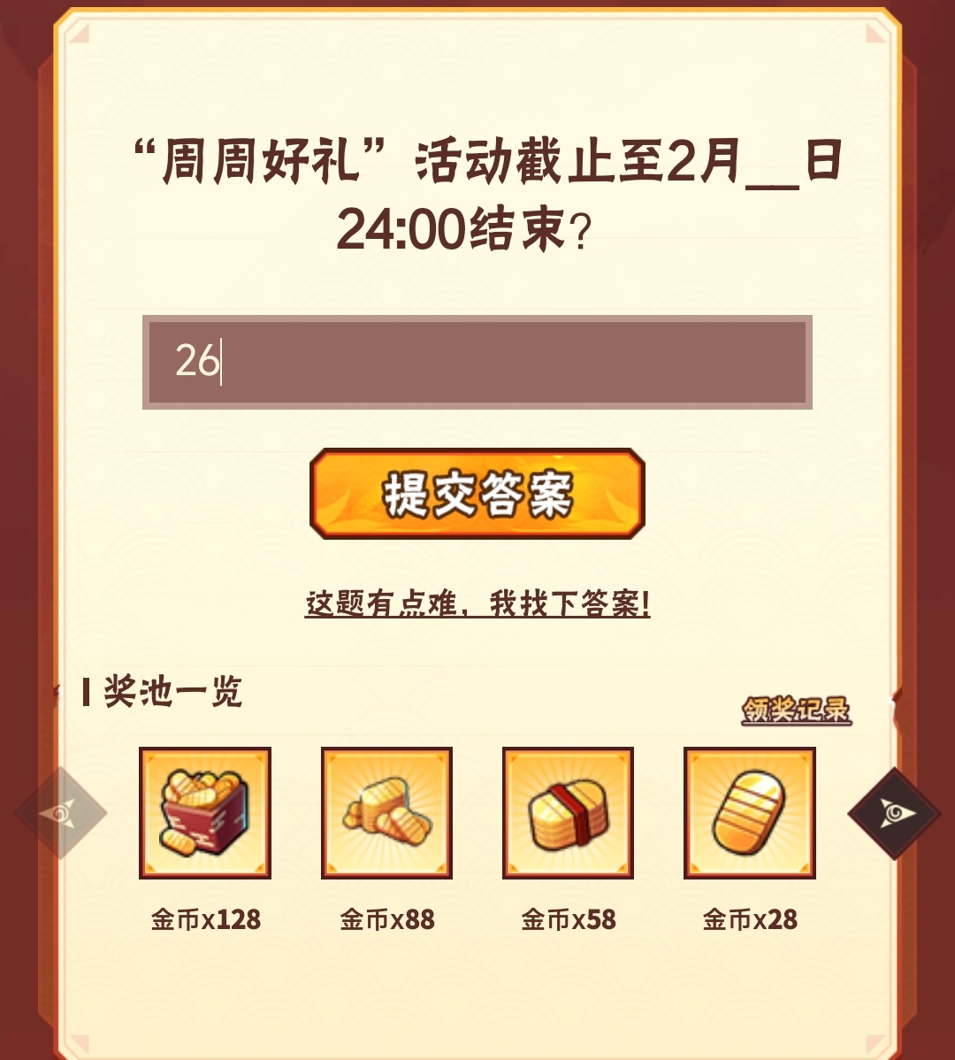 “周周好礼”活动截止至2月_日24:00结束?