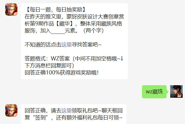 在昨天的推文里，蒙犽皮肤设计大赛创意赏析第9期作品【藏华】，整体采用藏族风格服饰，加入______元