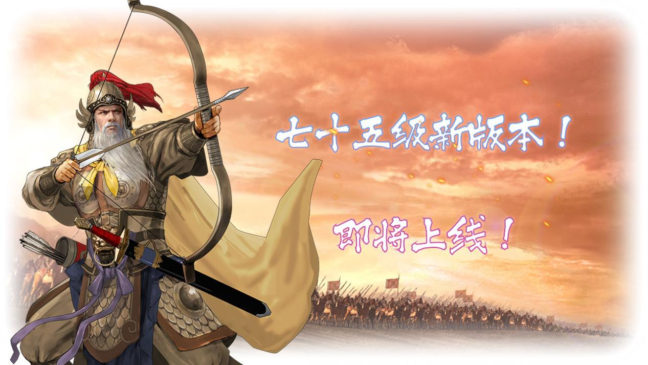 《三国群英传M》亚服浴血修罗 七十五级版本更新前瞻