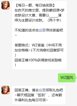 在昨天的推文里提到蒙犽源梦皮肤设计大赛需要以什么演绎为主题设计皮肤