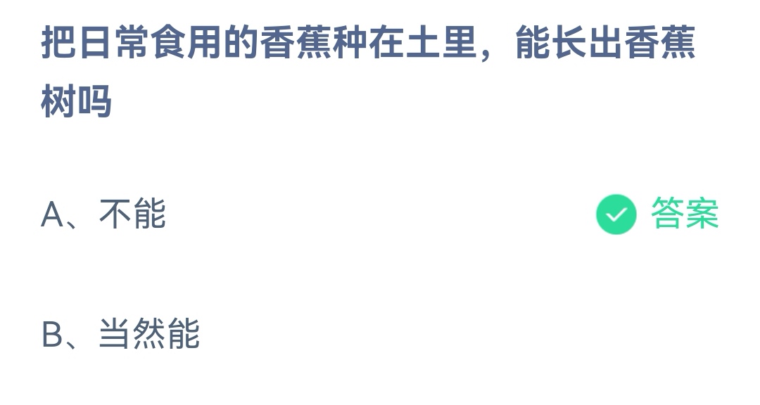 把日常食用的香蕉种在土里 蚂蚁庄园今日答案