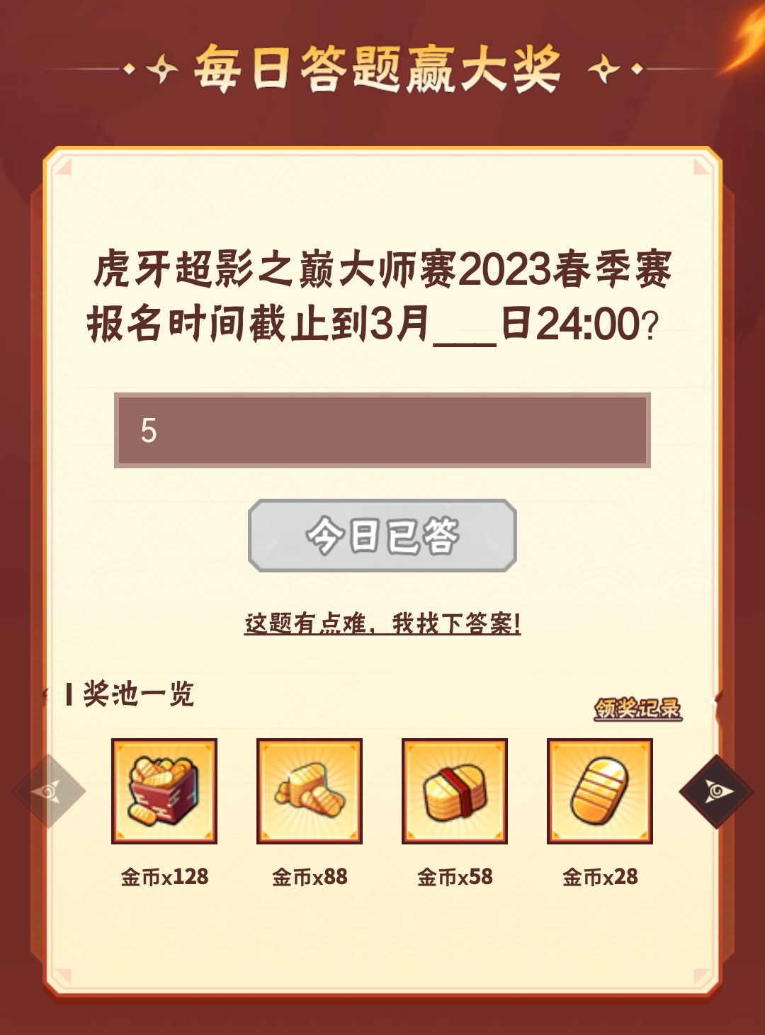 虎牙超影之巅大师赛2023春季赛报名时间截止到3月几日24:00