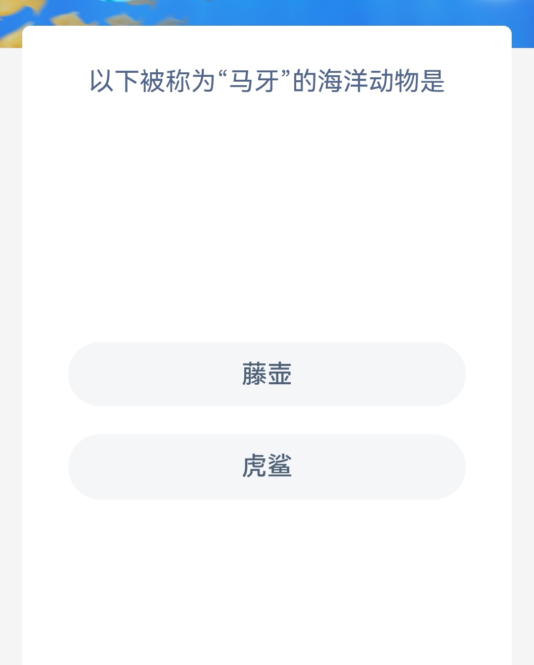 被称为马牙的海洋动物是藤壶吗 神奇海洋3.6答案最新