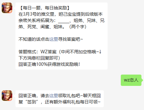 在3月3号的推文里，妲己宝宝提到后续版本亲密关系将拓展为：、姐弟、兄妹、兄弟、死党、闺蜜、姐妹。