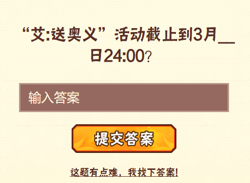 艾送奥义活动截止到3月日24:00