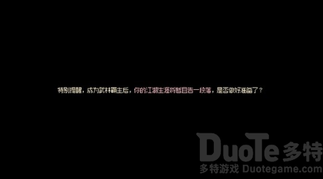 大侠立志传武林霸主结局怎么达成 大侠立志传武林霸主结局达成方法