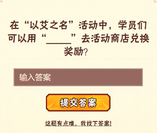 在以艾之名活动中，学员们可以用去活动商店兑换奖励？