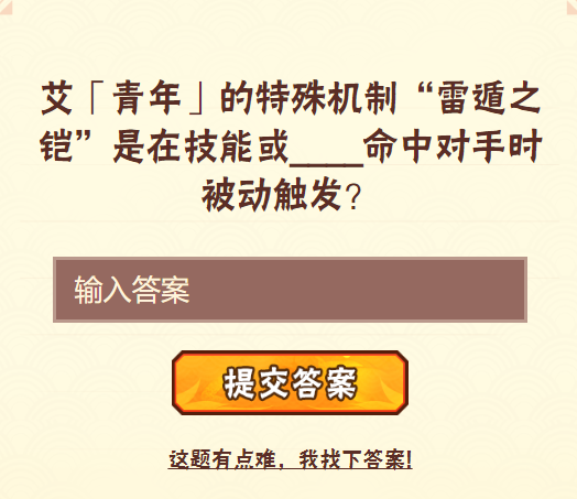 艾青年的特殊机制雷遁之铠是在技能或命中对手时被动触发？