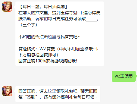 在前天的推文里，提到玉镖夺魁-十连必得皮肤活动，玩家们每日完成任务可领取。