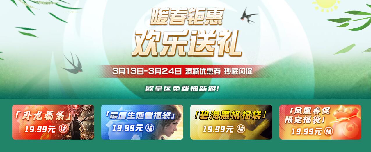 暖春钜惠欢乐送礼活动史低特价 凤凰游戏商城春促送满减优惠券