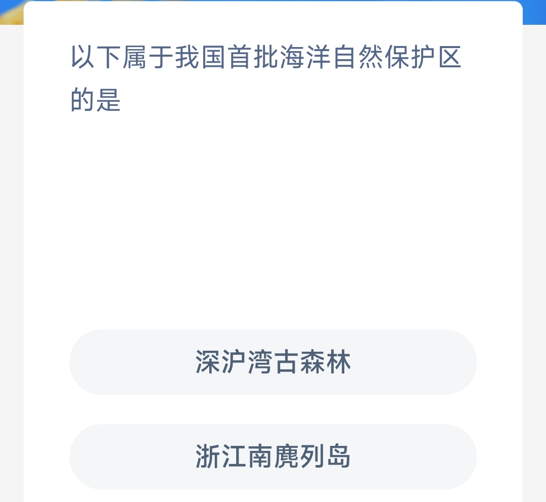 属于我国海洋自然保护区 神奇海洋3.16答案最新