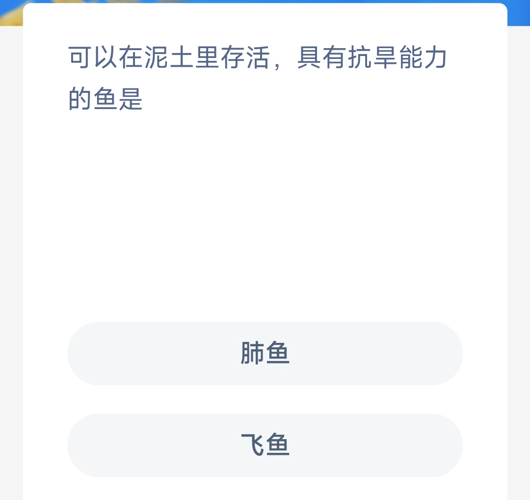 可以在泥土里存活具有抗旱能力的鱼 神奇海洋3.18答案最新