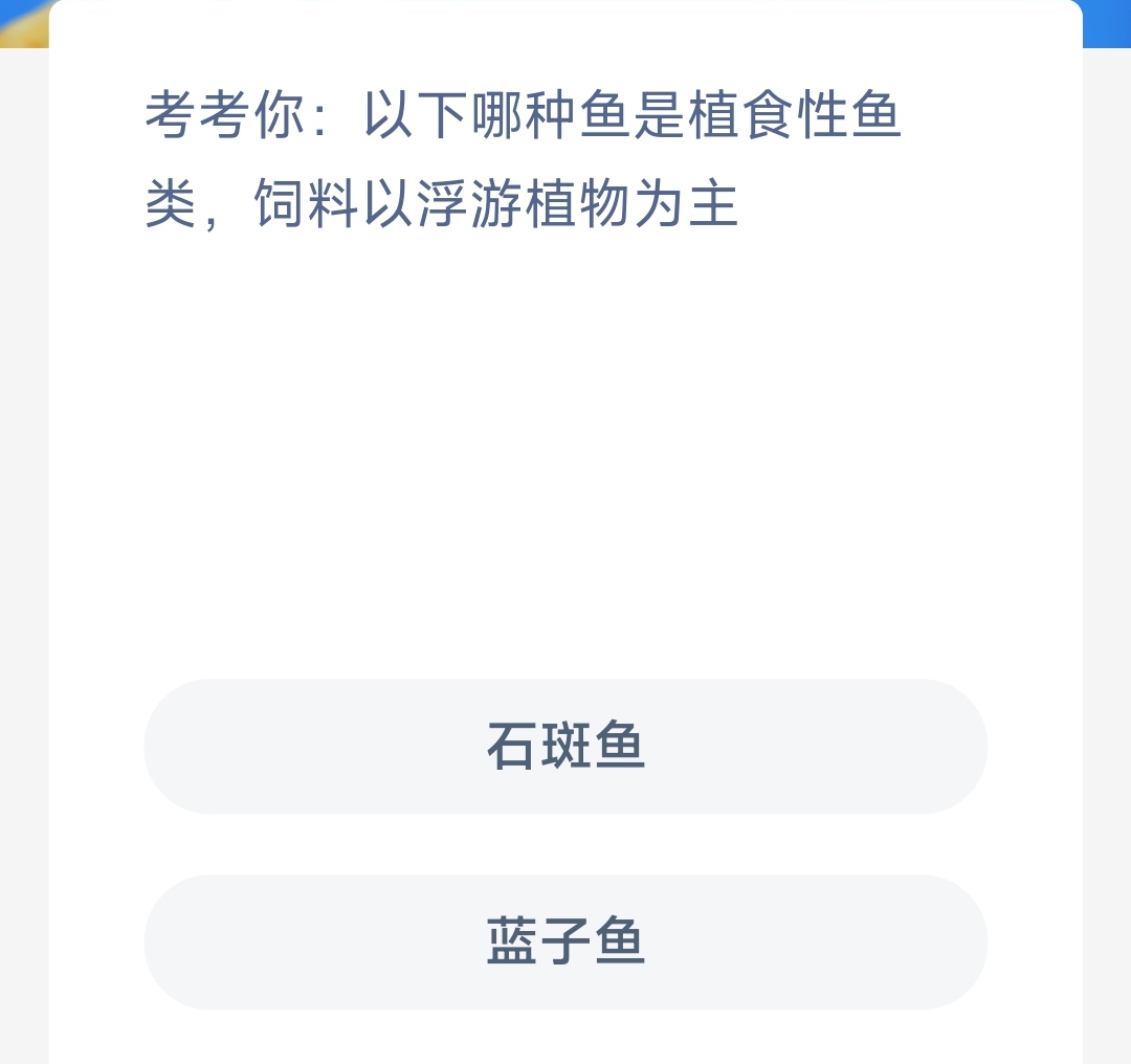 神奇海洋3月19日答案最新 哪种鱼是植食性鱼类饲料