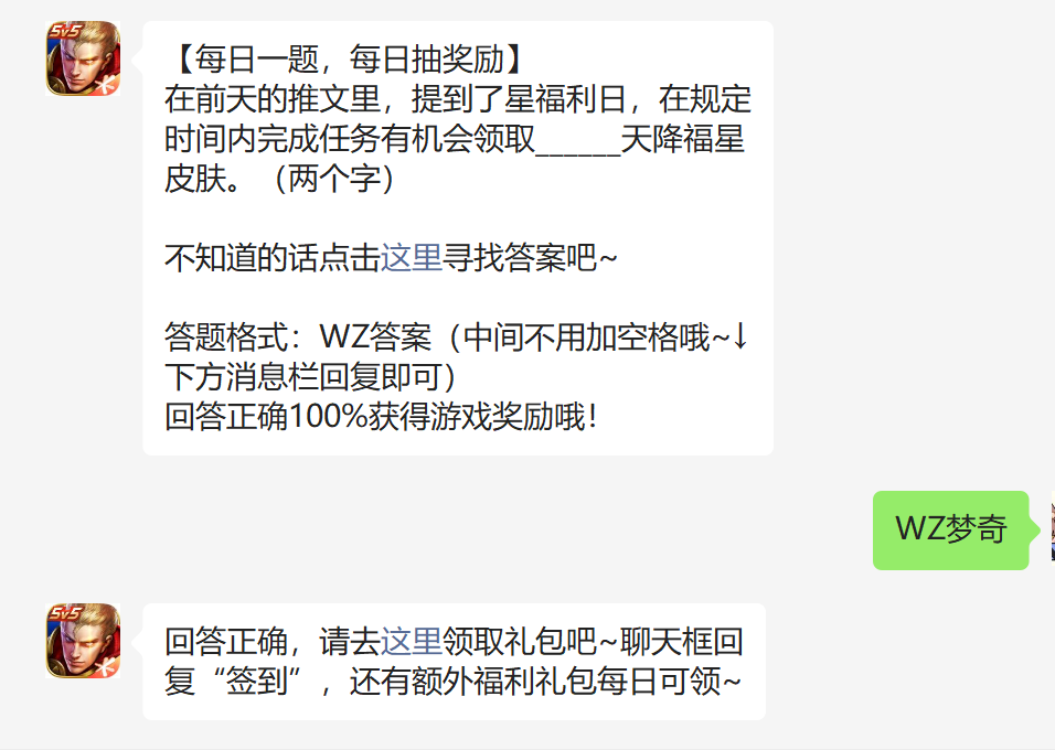 在前天的推文里提到了星福利日在规定时间内完成任务有机会领取天降福星皮肤