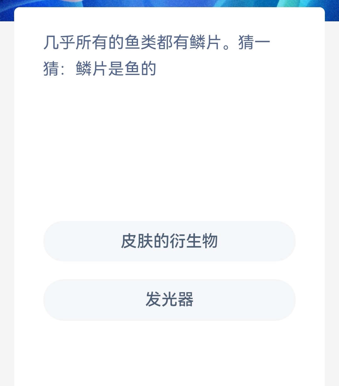 鳞片是鱼的皮肤的衍生物吗 神奇海洋3.29答案最新