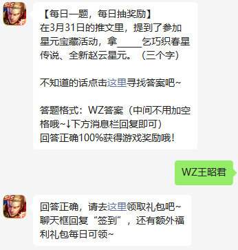 在3月31日的推文里提到了参加星元宝藏活动拿谁的乞巧织春星传说全新赵云星元