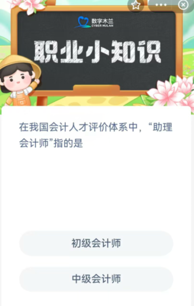 在我国会计人才评价体系中助理会计师指的是初级会计师中级会计师